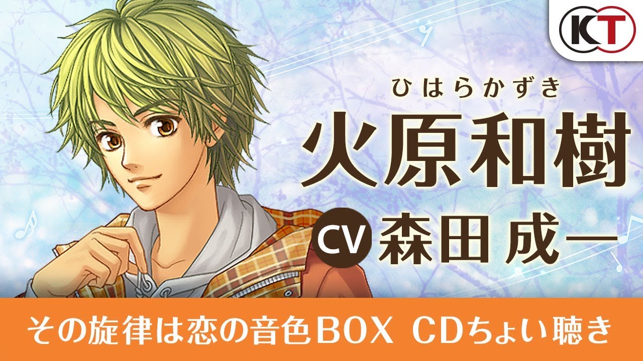 火原 和樹】その旋律は恋の音色 BOXちょい聴き『金色のコルダ2 ff