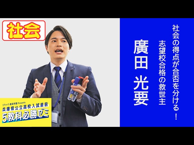 社会】2026兵庫県公立高校入試直前5教科必勝ゼミ - YouTube