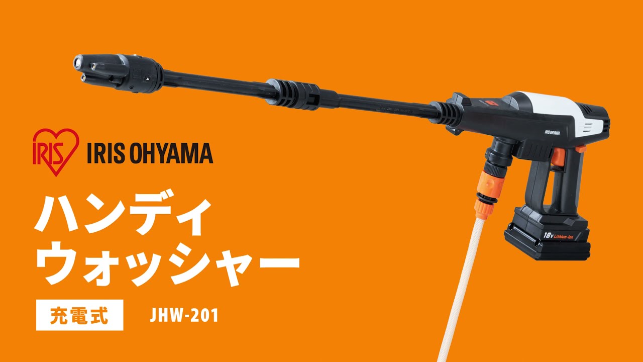 充電式ハンディウォッシャー ホワイト JHW-201_514673 - YouTube