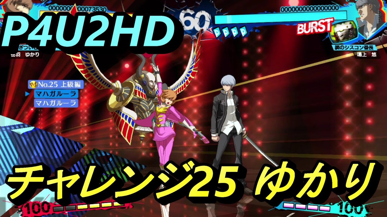 P4U2/Challenge】HDリマスター版 岳羽 ゆかり チャレンジ25 攻略例