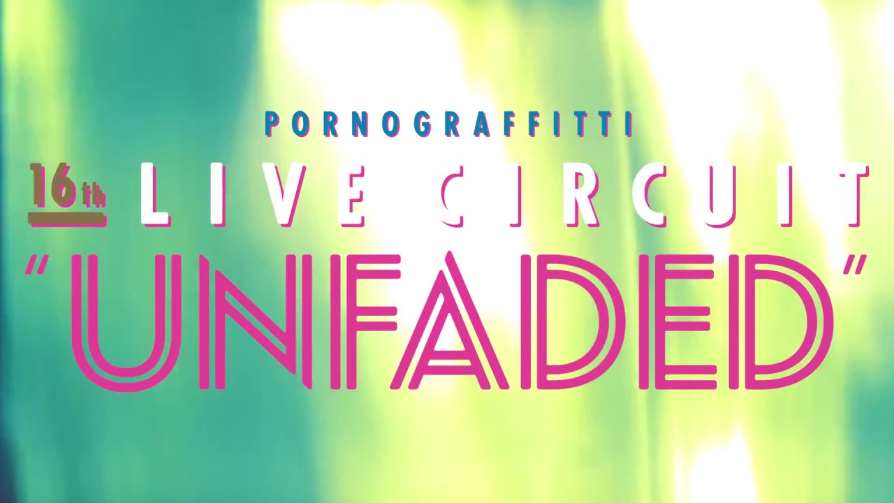 ポルノグラフィティ 16thライヴサーキット