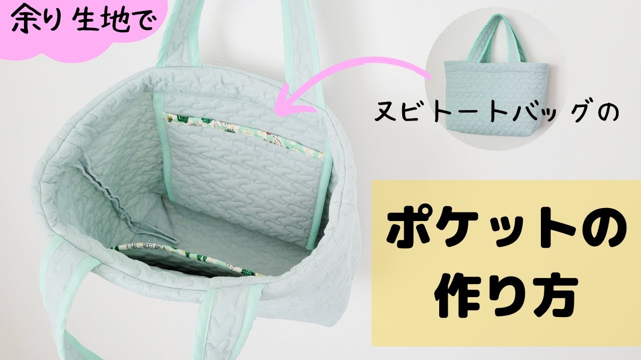 ポケットを追加】ヌビトートバッグに余り布でポケットを作ります - YouTube