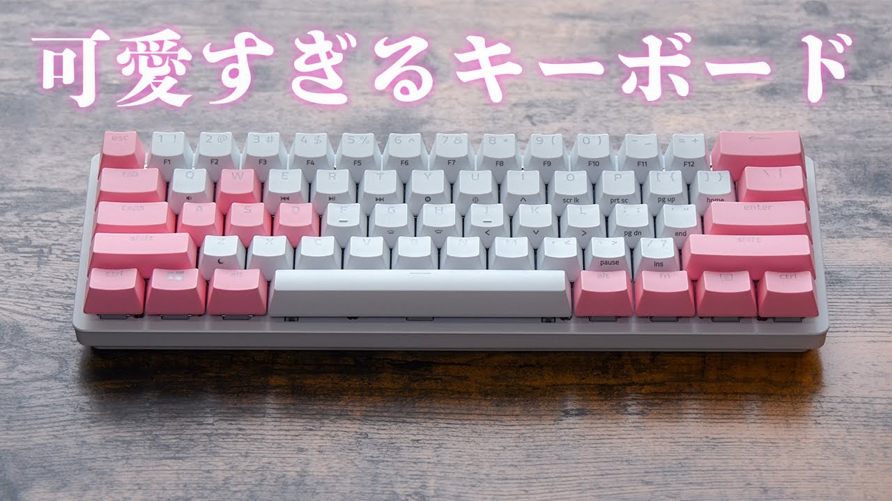 女子ゲーマー必見】白ピンクのキーボードが可愛すぎた件 [Razer PBT
