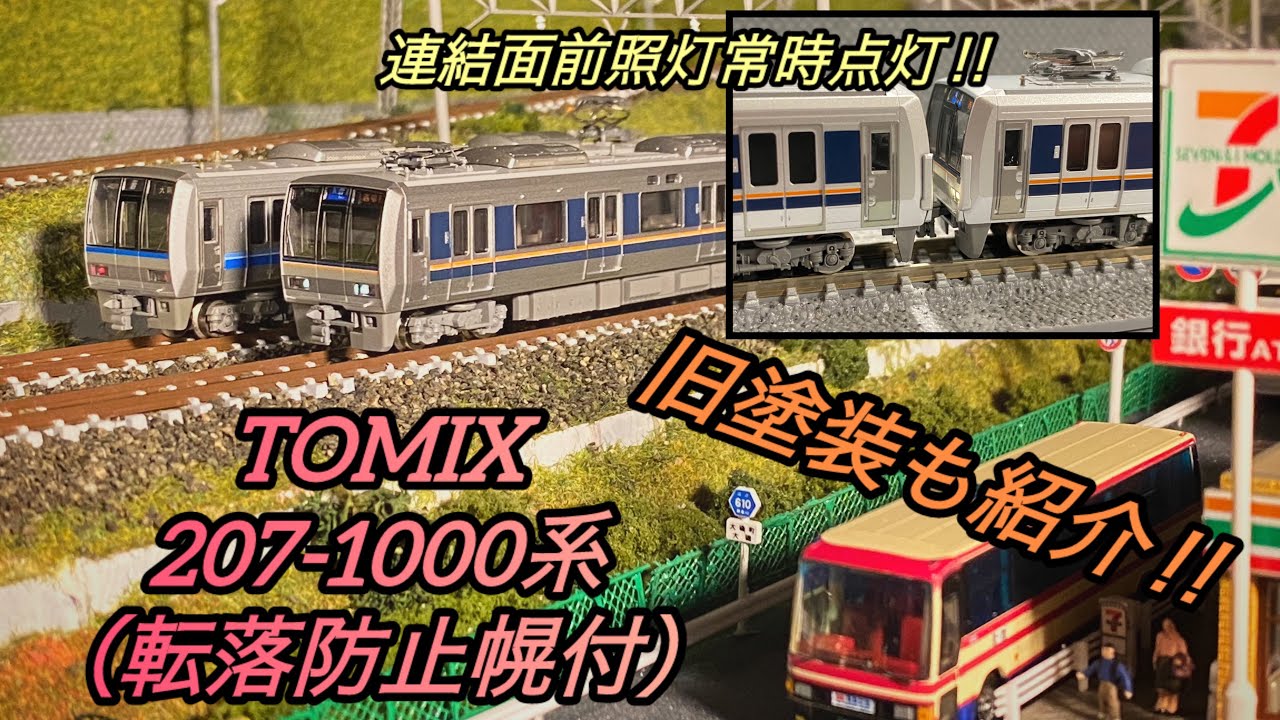 TOMIX】JR207系1000番台（転落防止幌付）とジャンク購入の旧塗装で遊ぶ