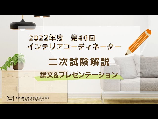 第40回インテリアコーディネーター資格試験 二次試験解説【ハウジング