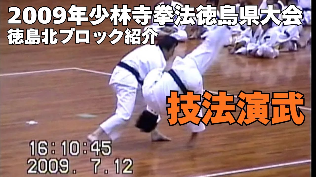 vol.06【少林寺拳法 Shorinji Kempo 徳島】2009年少林寺拳法徳島県大会