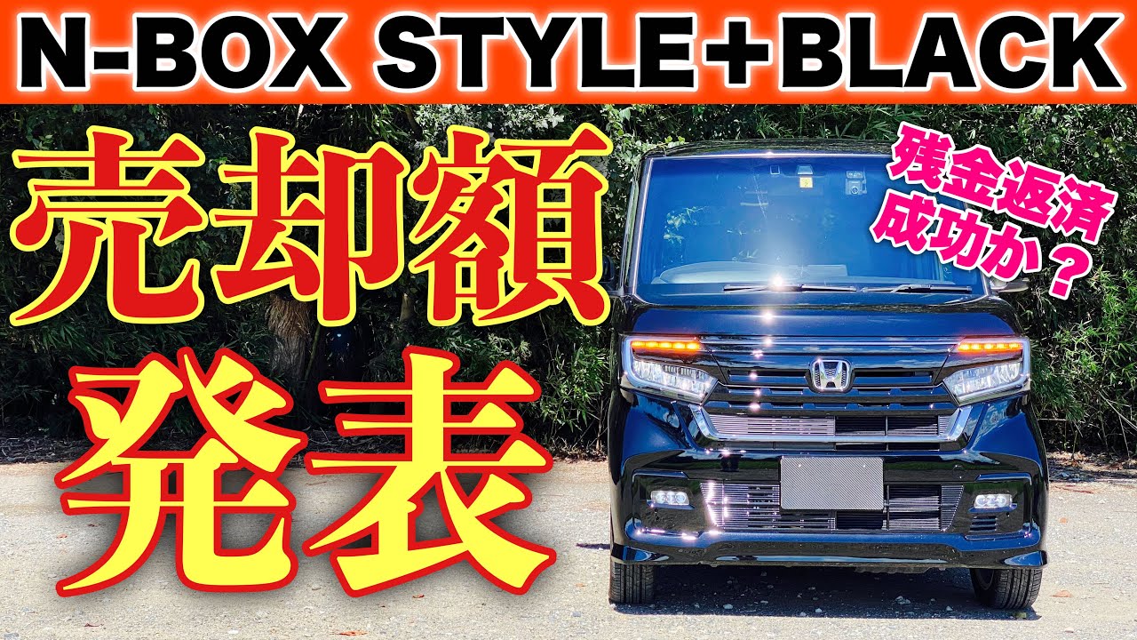 ホンダ N-BOX スタイル＋ブラック 売却金額発表！中古車バブル崩壊でも