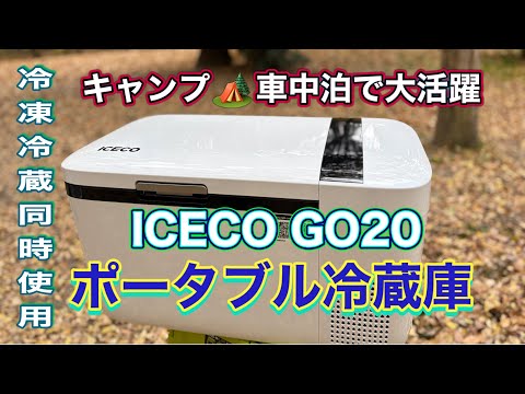 こんなの欲しかった！！ICECO GO20ポータブル冷凍冷蔵庫／大泉緑地デイ