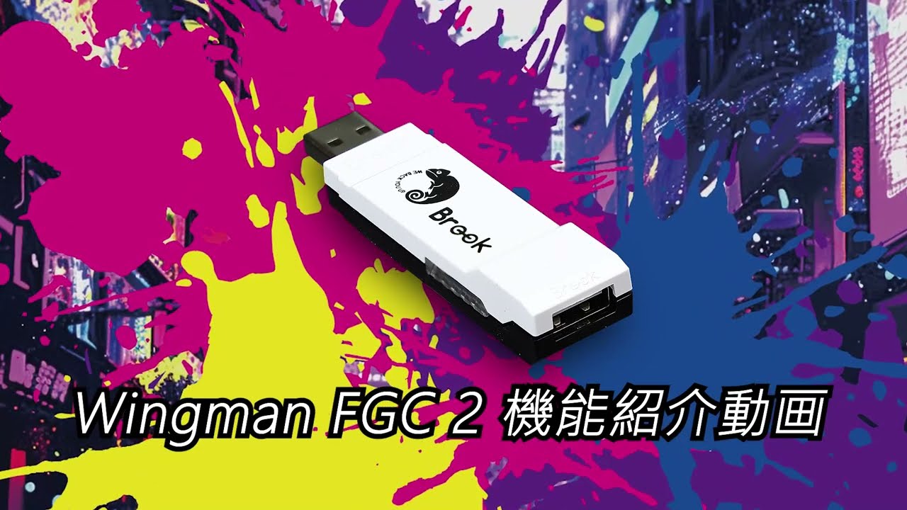 Brook Wingman FGC2 PS5用 有線コントローラーコンバーター – kitcut