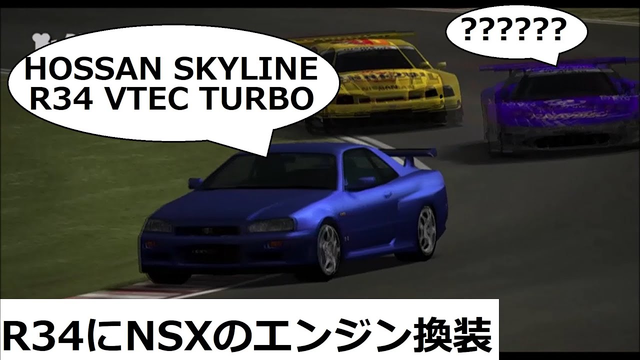 グランツーリスモ4 ハックカー R34スカイラインにNSXのエンジン換装