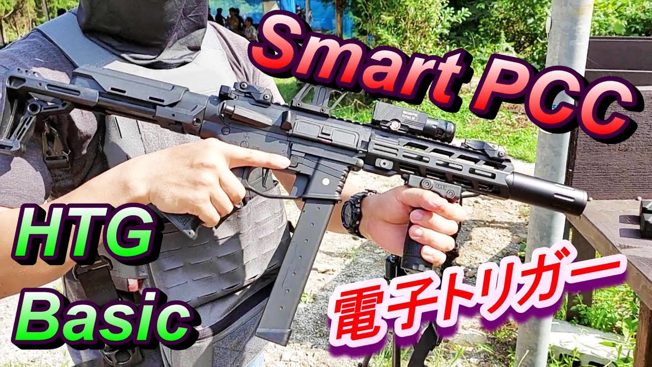 激安で電子トリガー HTG Smart PCC 電動ガン 実射レビュー サバゲー