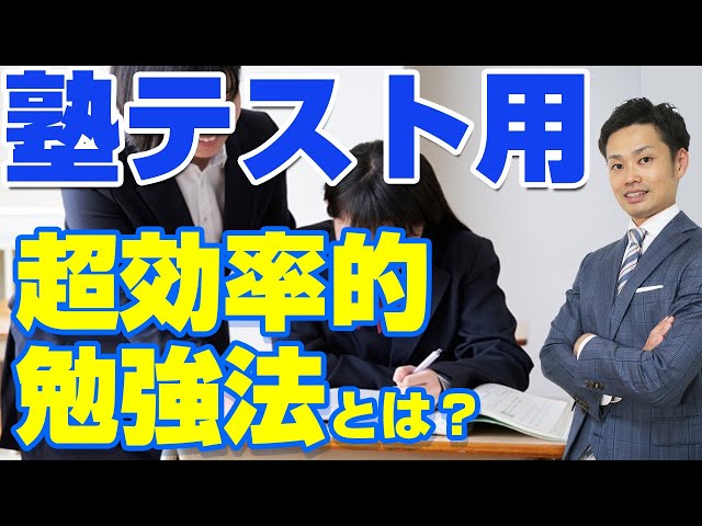 塾のテスト 勉強方法】効率よく点数を上げる学習法【元教師道山ケイ