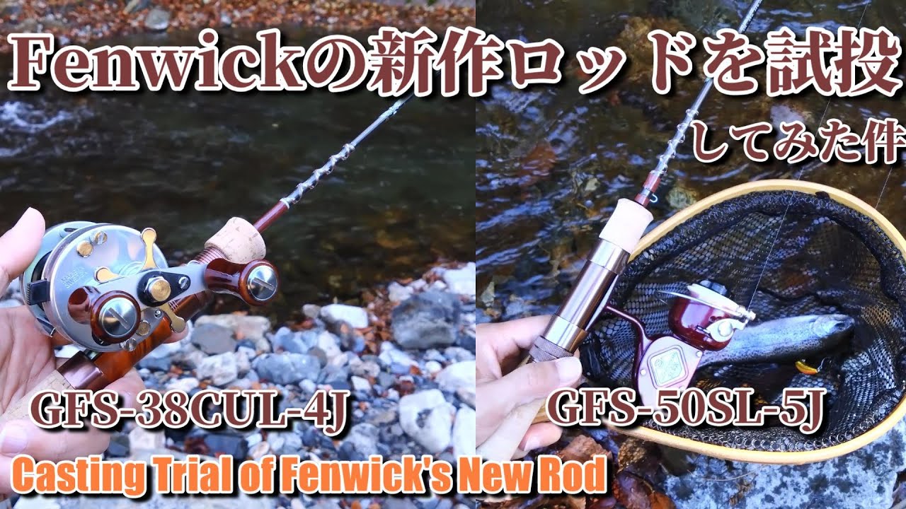 新製品】フェンウィックの新ロッドを試投させて頂いた件【GFS-38CUL-4J