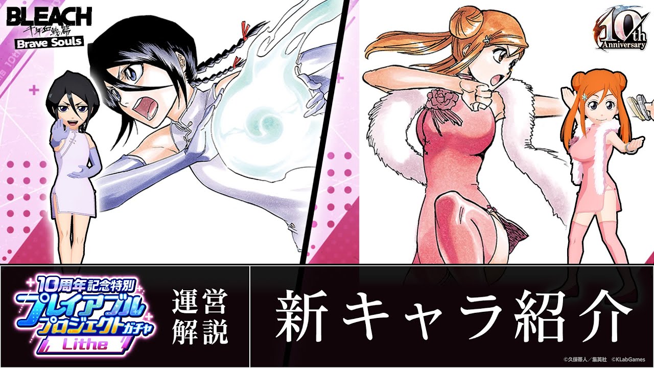 ブレソル/BLEACH】朽木ルキア、井上織姫【10周年記念特別・プレイ