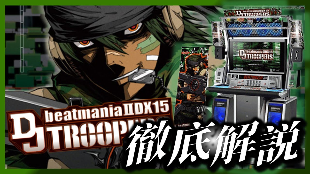 歴代ナンバリング解説】beatmania IIDX 15 DJ TROOPERS とはどんな