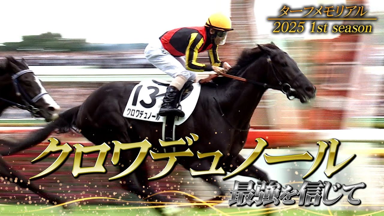 Turf Memorial] Croix du Nord ~Believe in the Strongest~ 2025 1st