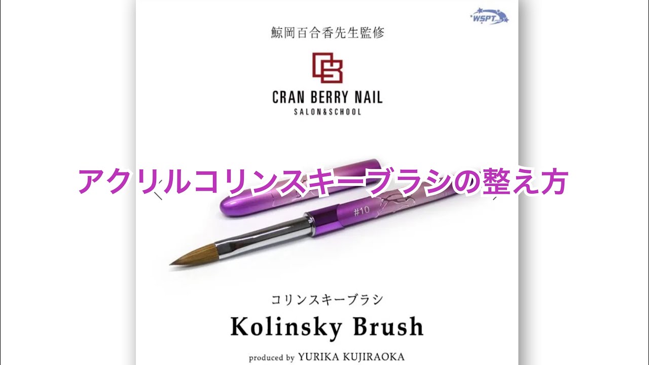 cranberry nailプロデュース アクリル用コリンスキーブラシブラシのご