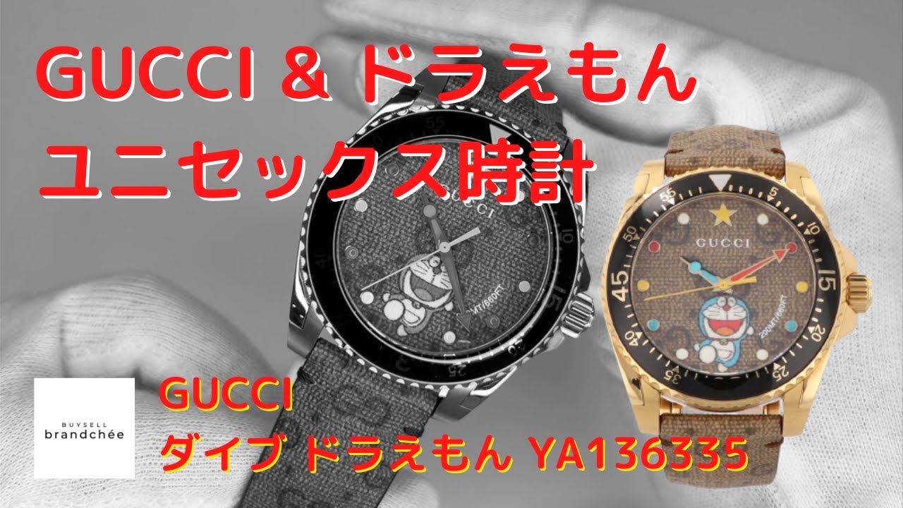 GUCCI】グッチ ダイブ ドラえもん YA136335 腕時計 ユニセックス 中古