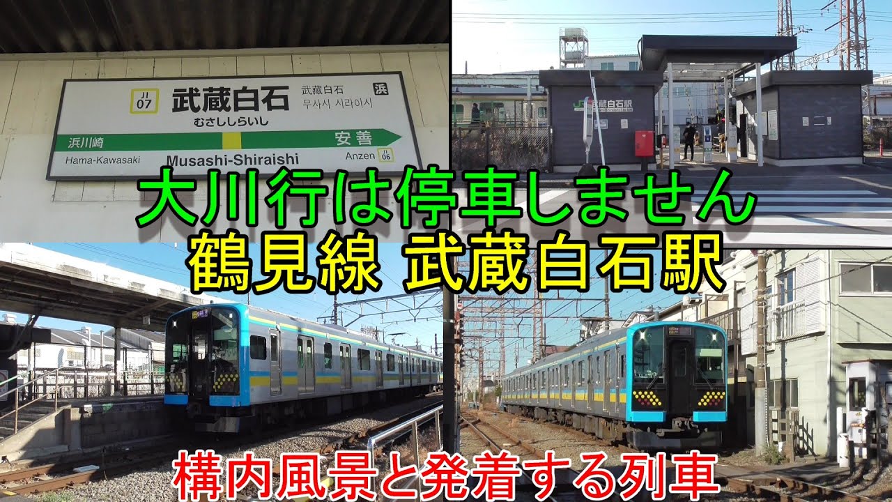 大川行は止まりません】鶴見線 武蔵白石の構内風景と発着する電車