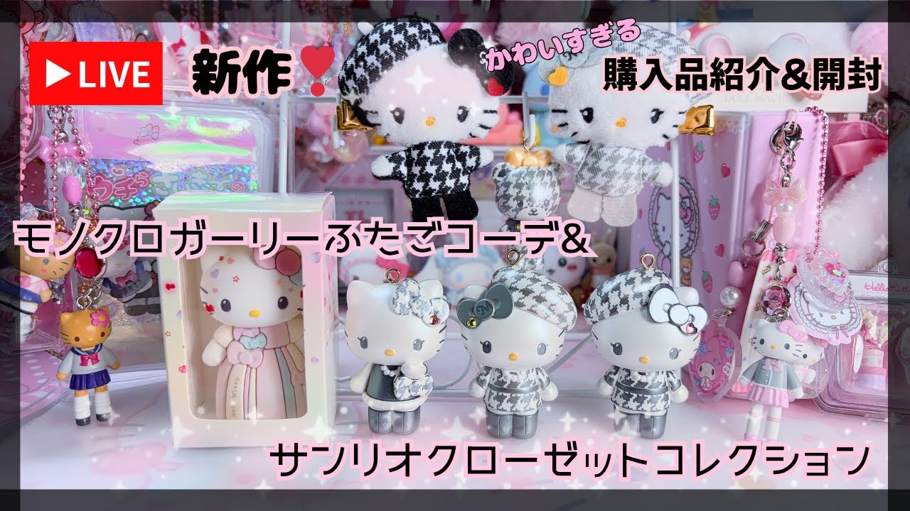 LIVE No.21☺︎サンリオ新作10/29発売モノクロガーリーふたごコーデ