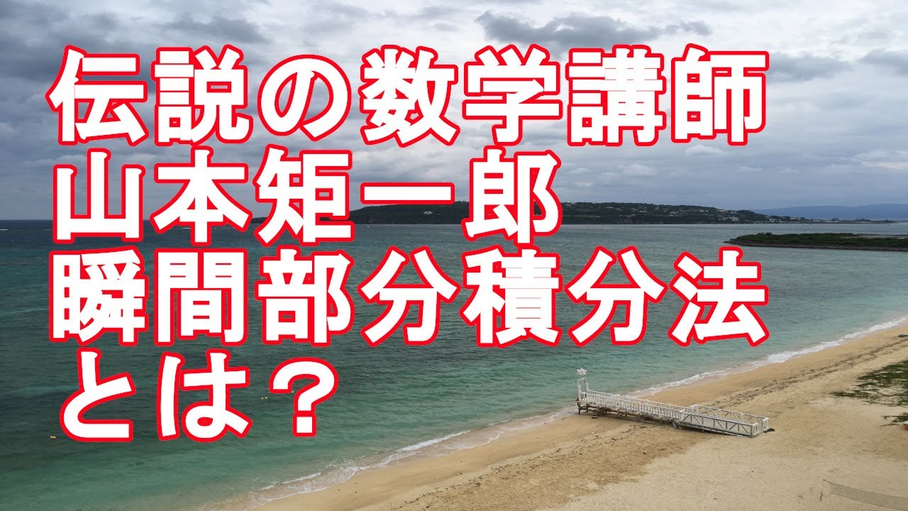 山本の直感的微積分】瞬間部分積分法 - YouTube