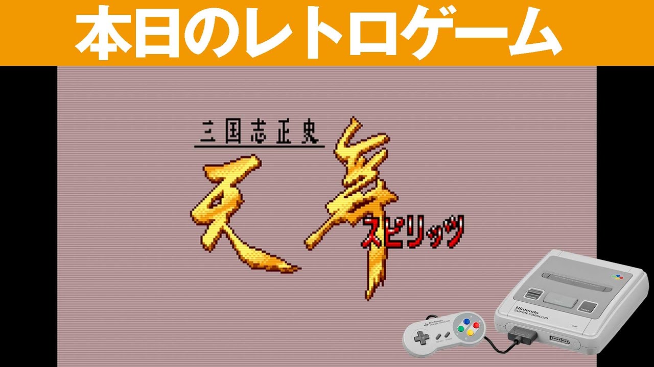 SFC】本日のゲームはこちら！『天舞スピリッツ』説明書とマウス？が