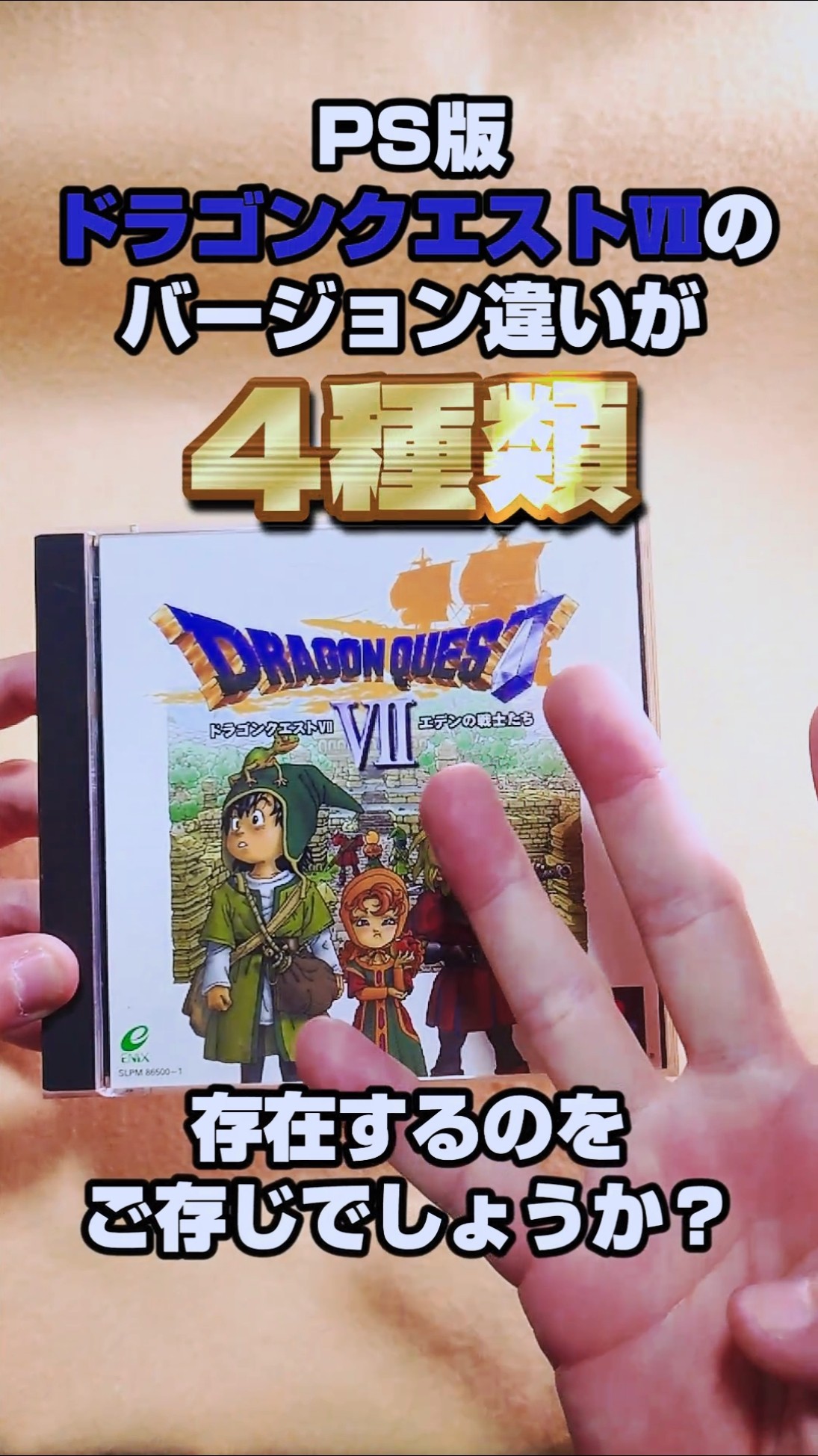 DQ] Did you know there are four different versions of Dragon Quest