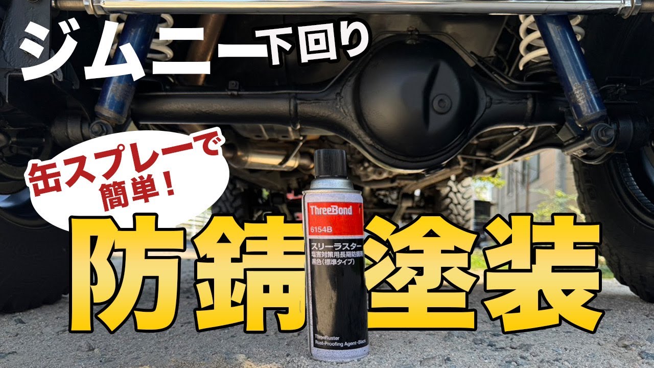 JB23 Jimny] THREEBOND provides underbody anti-rust paint and
