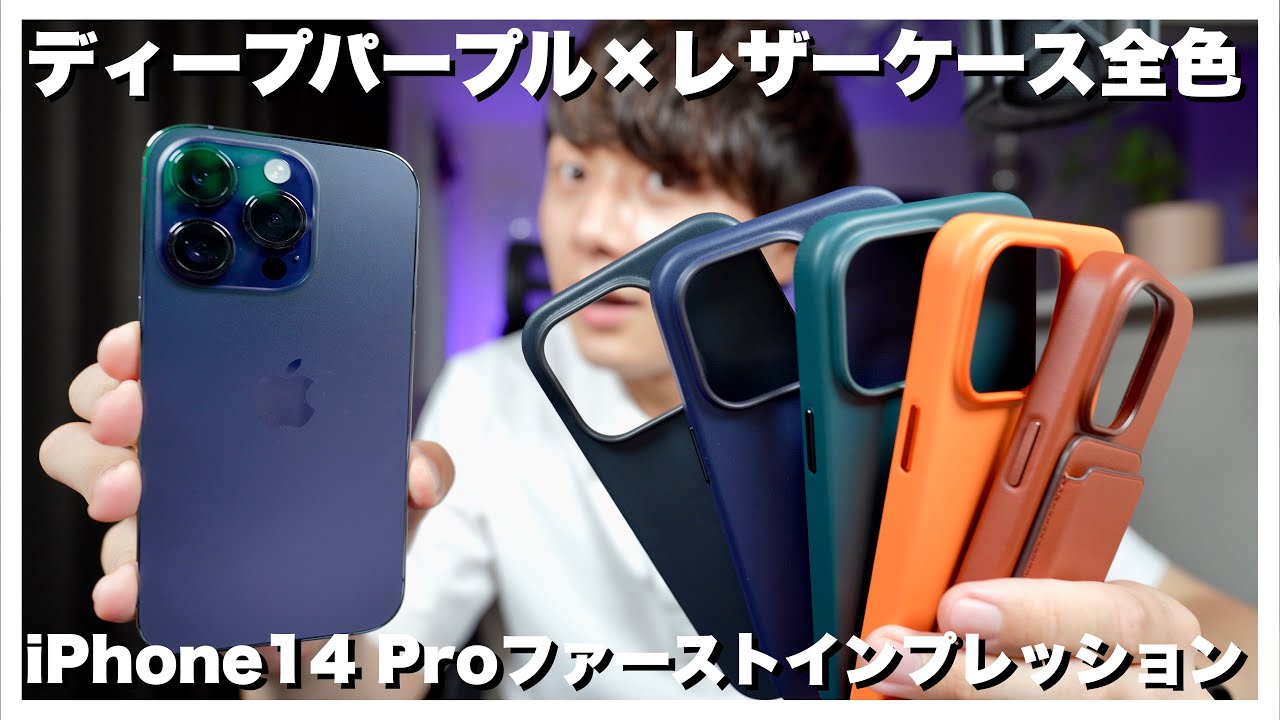 開封】iPhone 14 ProディープパープルをApple純正レザーケース全色と