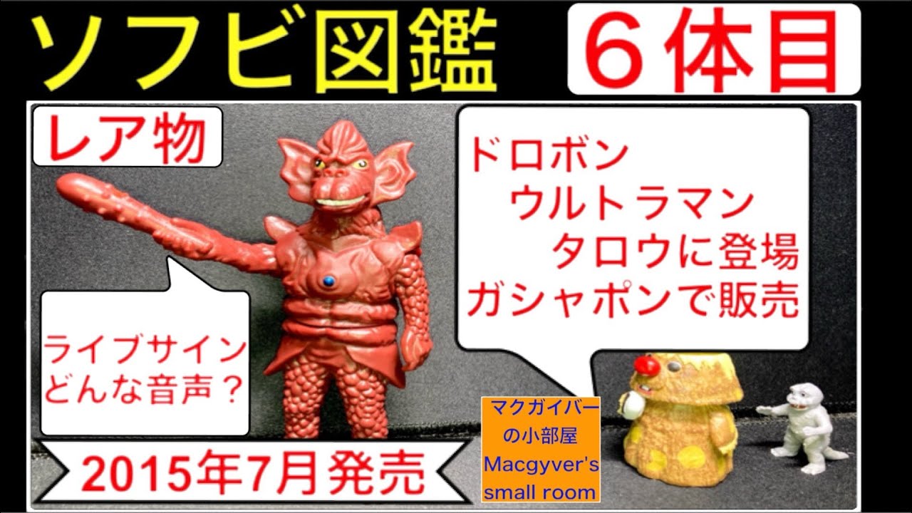 ソフビ【ドロボン（ウルトラマンタロウ に登場）：2015年（ガシャポン