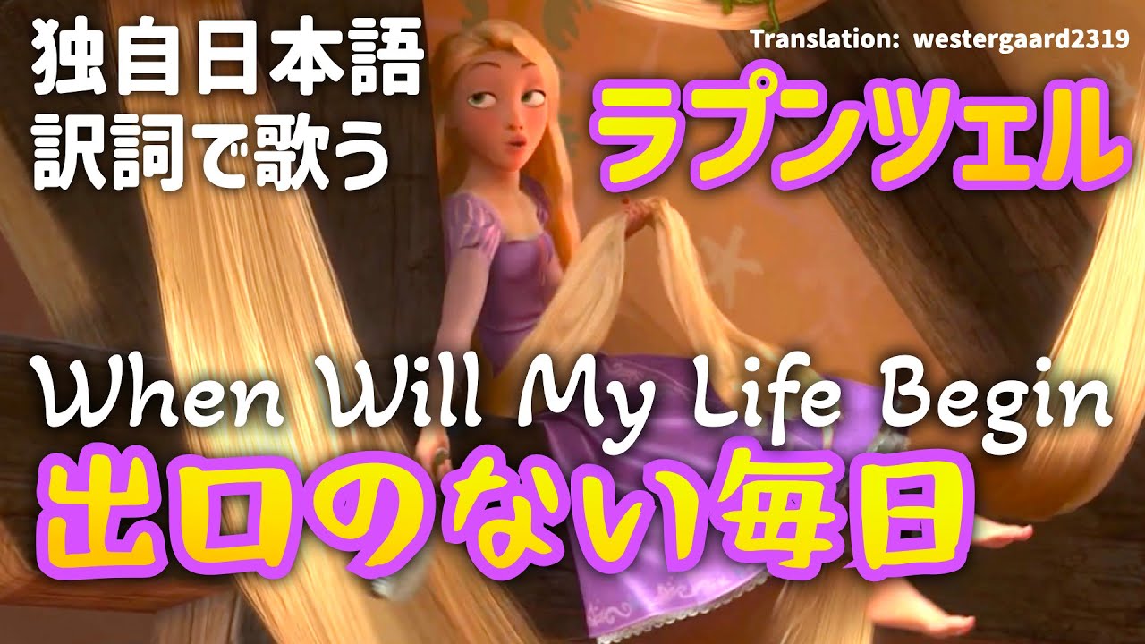 Rapunzel [Original Japanese Translation] ♫ Everyday Life with No