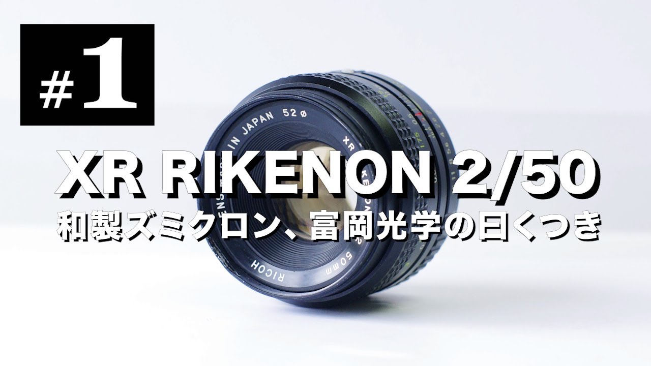 オールドレンズ沼#1 XR RIKENON 50mm F2 和製ズミクロン、富岡光学製の