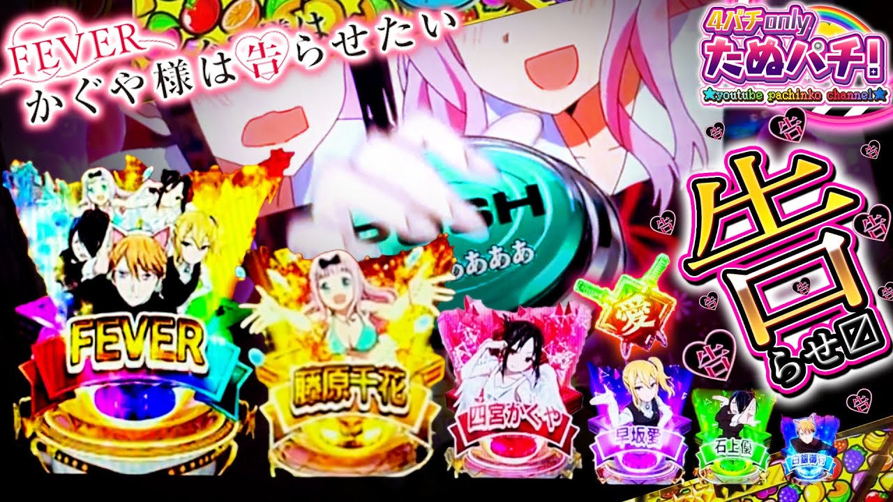 久しぶりにブン回しますわ！ PFかぐや様は告らせたい＜SANKYO