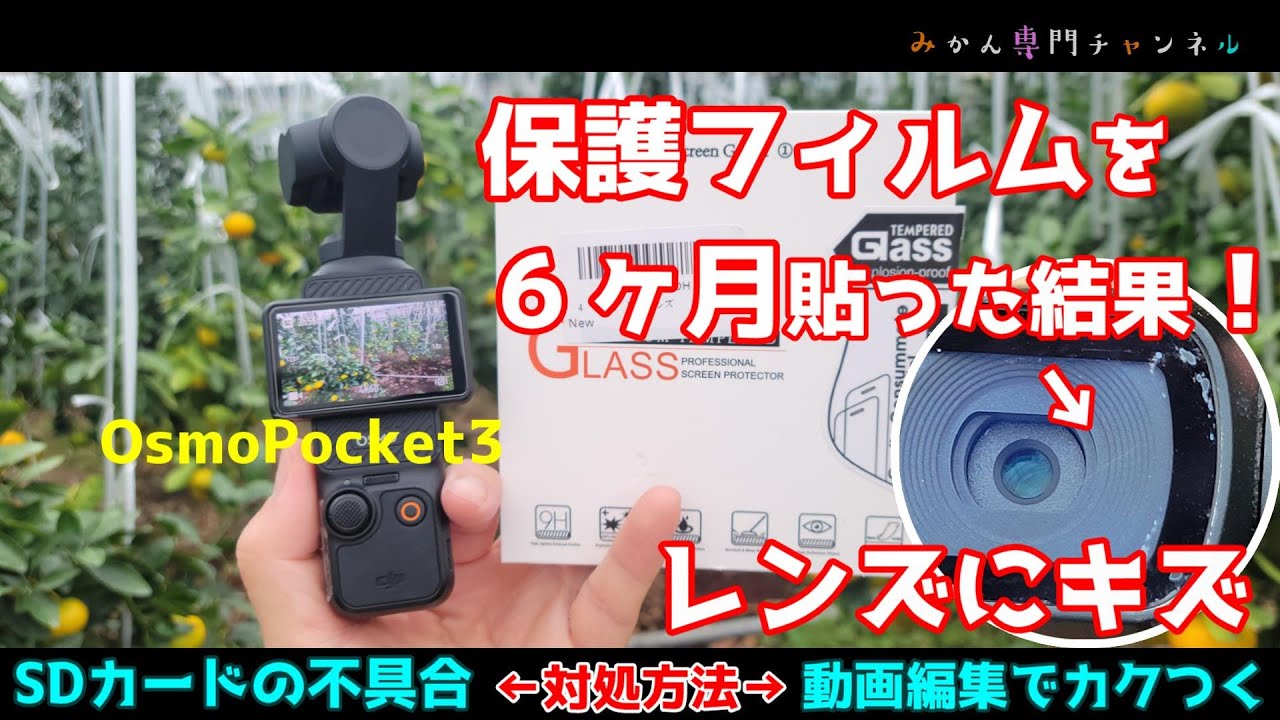 osmo Pocket 3 の保護フィルムをレンズに貼ったんだけど／SDカードの