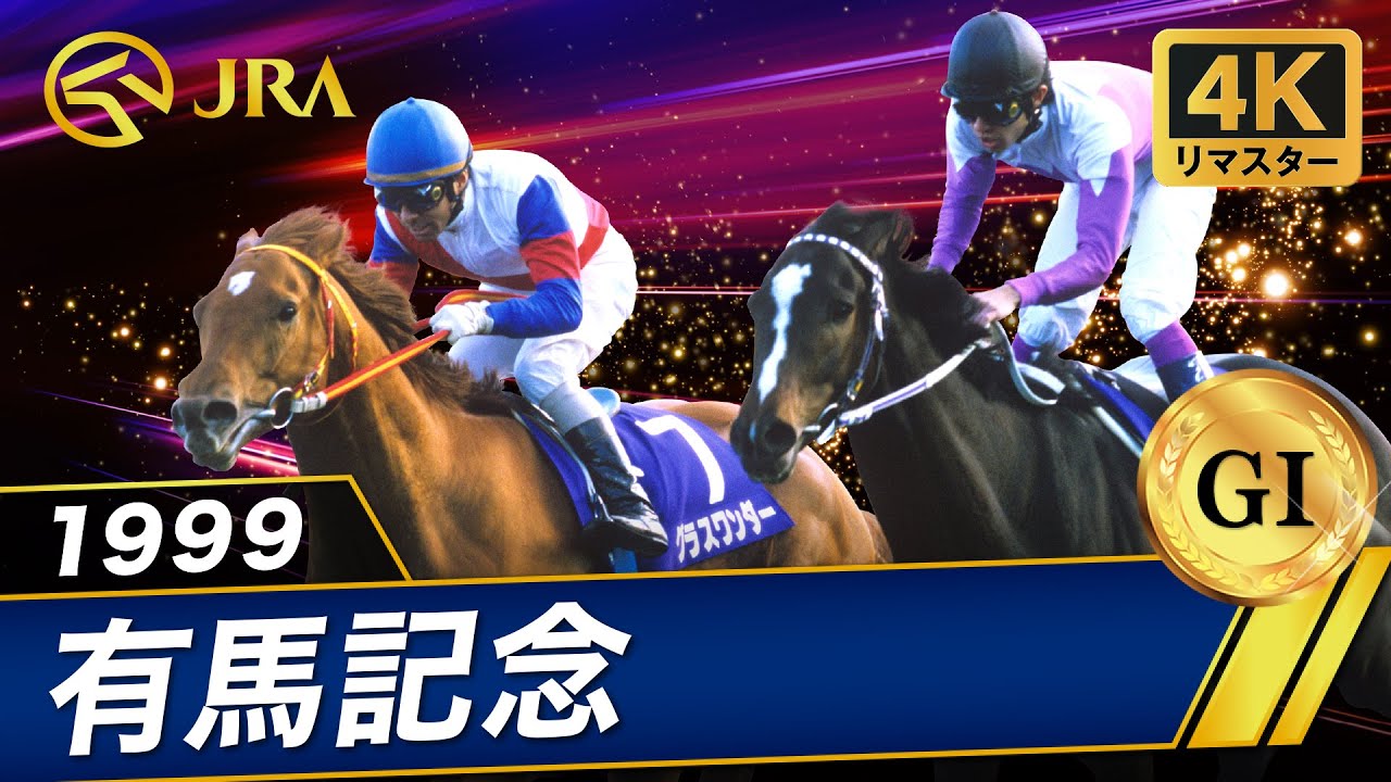 2002年 有馬記念（GⅠ） | シンボリクリスエス | JRA公式 - YouTube