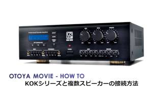 HOW TO 「CLASSIC PRO KOKシリーズからスピーカーへの接続方法」 - YouTube