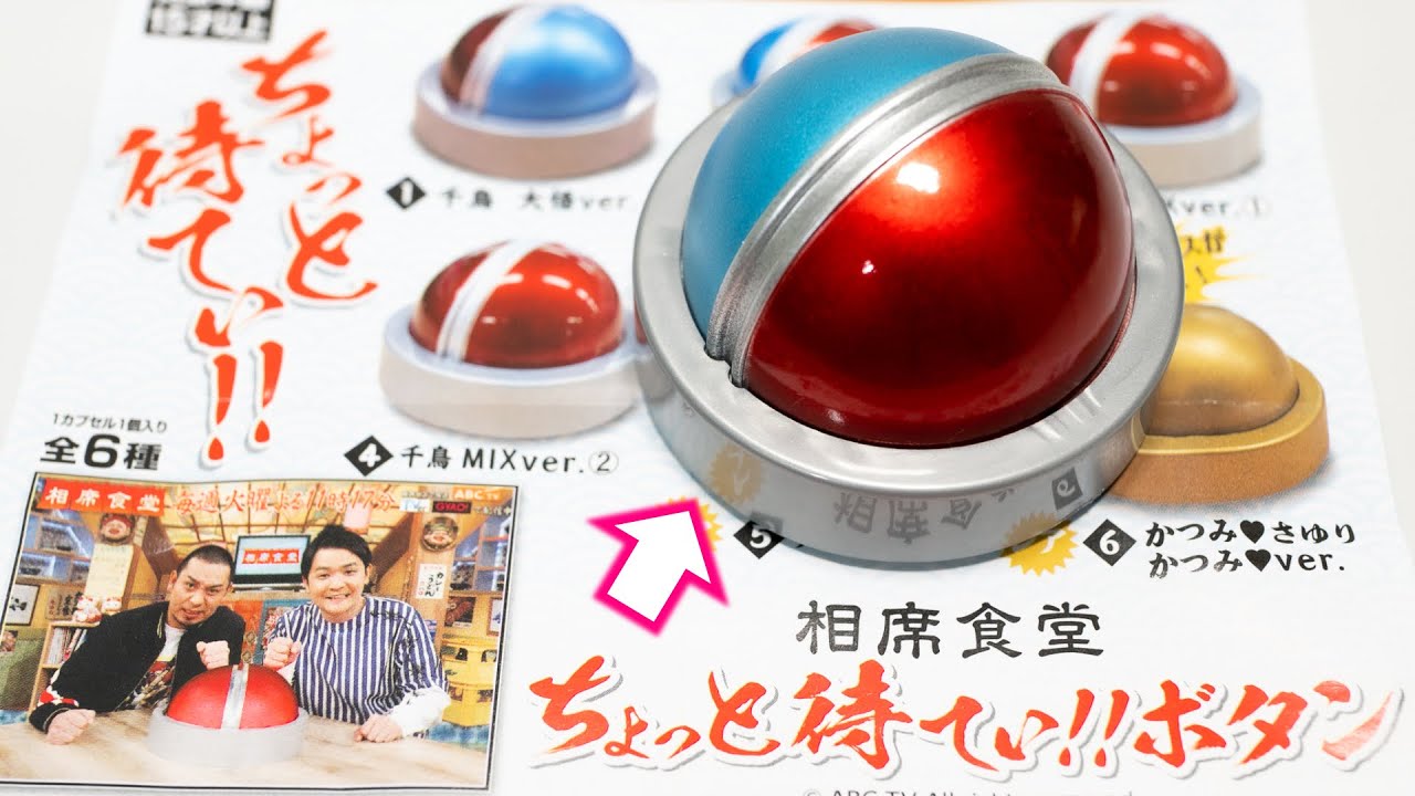 ガチャ】完全再現？！人気番組のボタンガチャ 相席食堂 ちょっとまてぃ
