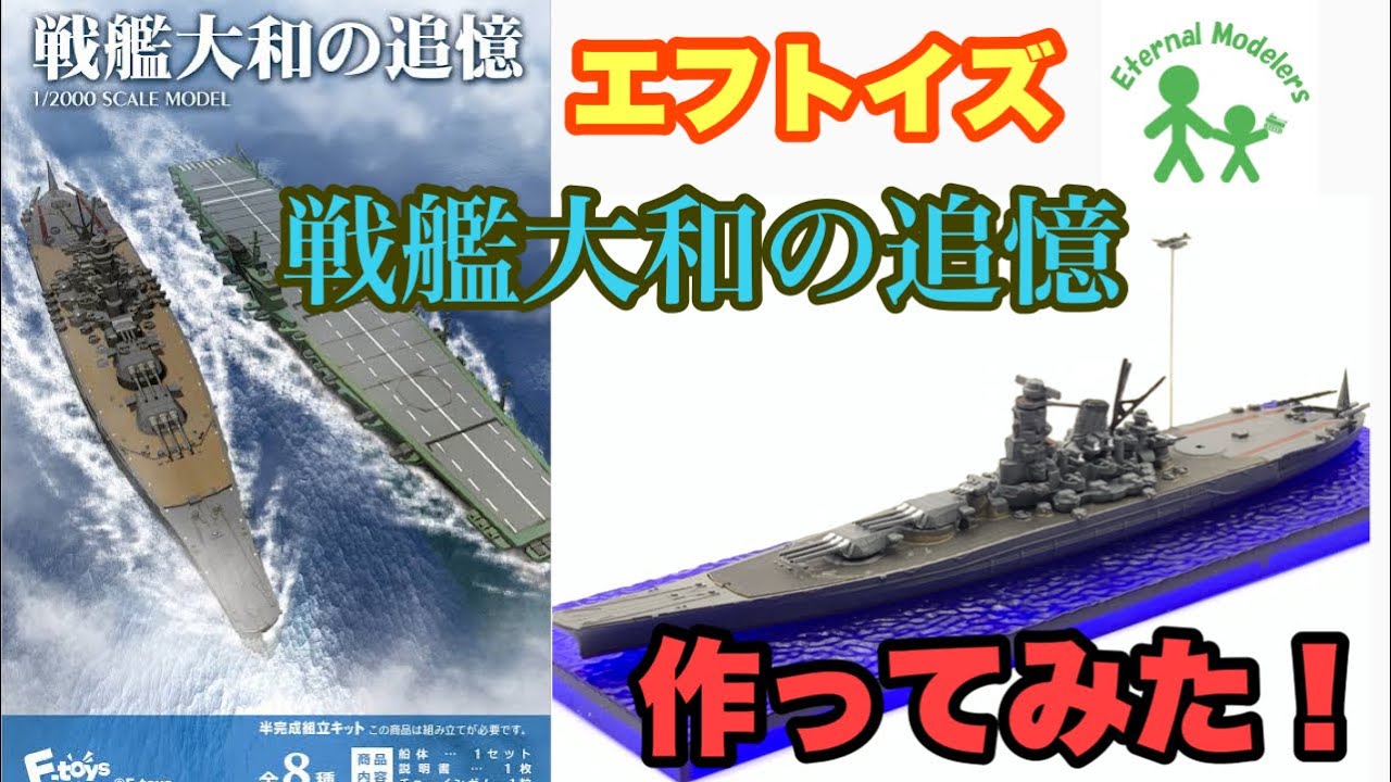 エフトイズ】戦艦大和の追憶 作ってみた！ - YouTube