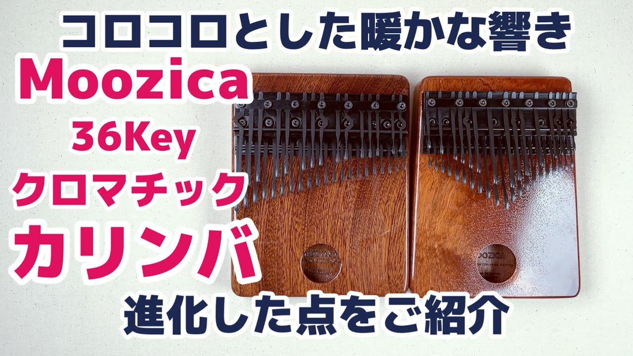 Moozica 36キー クロマチックカリンバ ピアノ型・カリンバ型 進化した