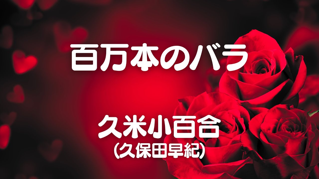 百万本のバラ / 久米小百合 (歌詞付き) Cover - YouTube