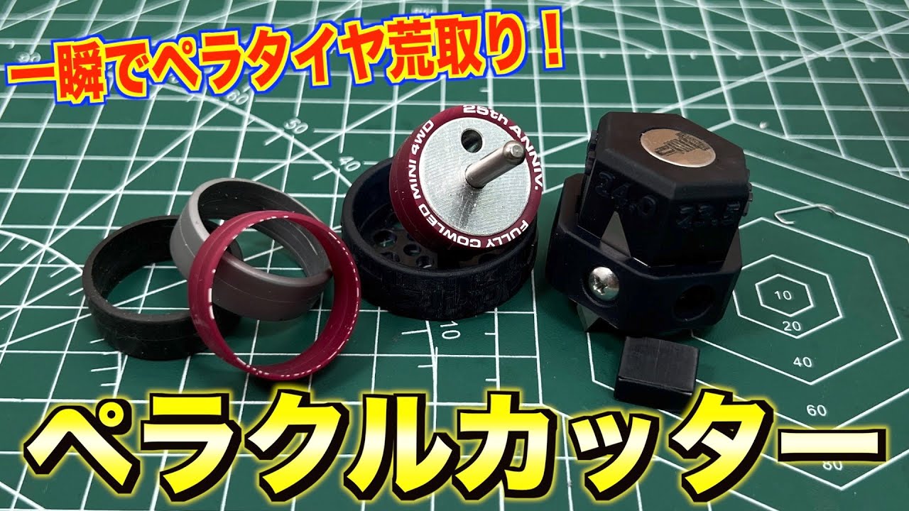 ペラクルカッター TOMOZONE製品 | Johnny Factory ～ジョニー