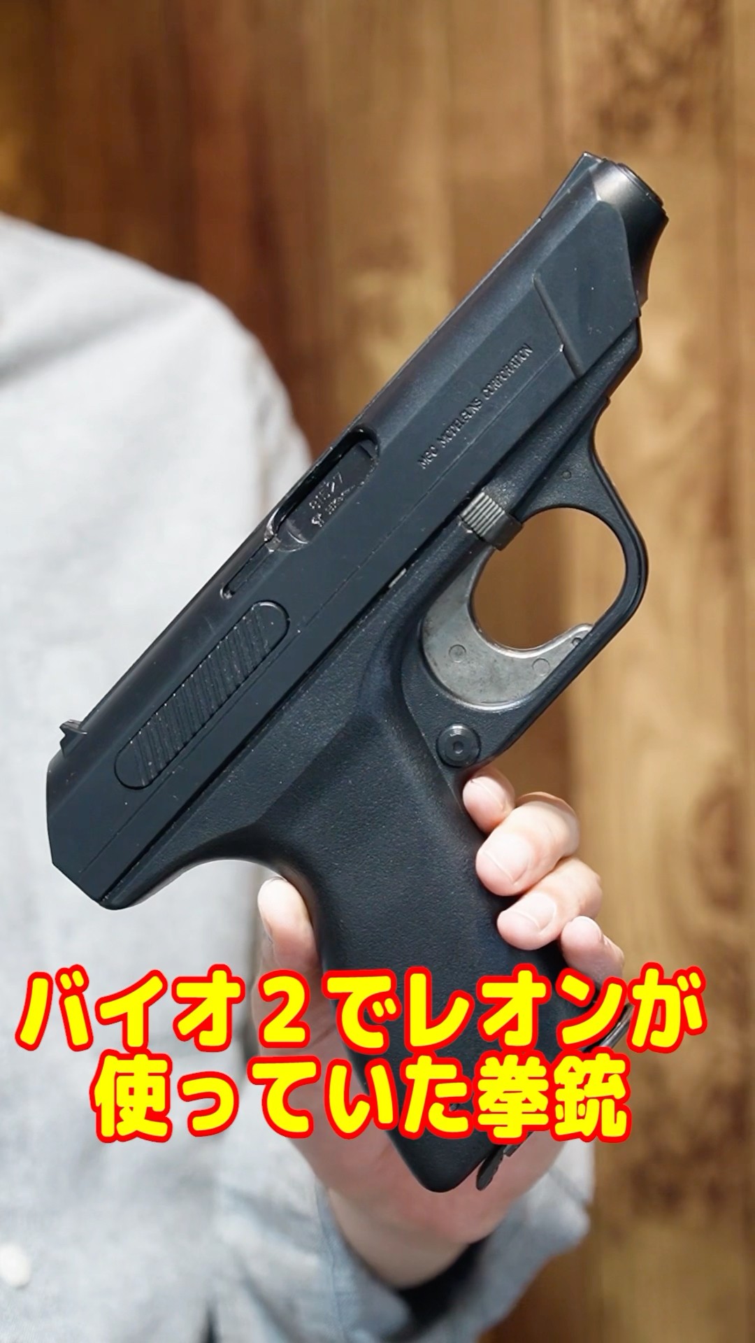 何だこの変態銃！？バイオハザードのレオンのハンドガンH&K VP70