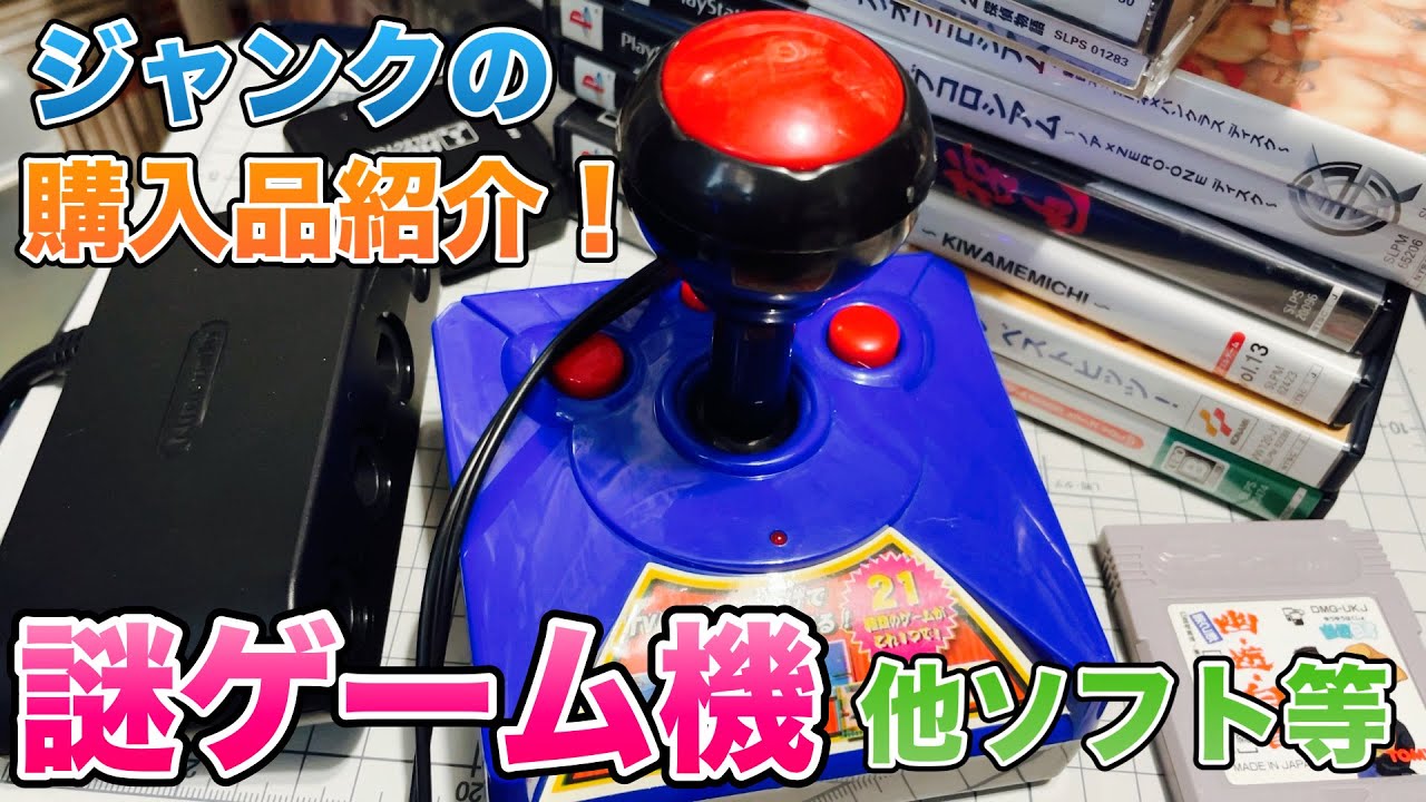 ジャンク】謎のゲーム機他ソフト等【ハードオフ】 - YouTube