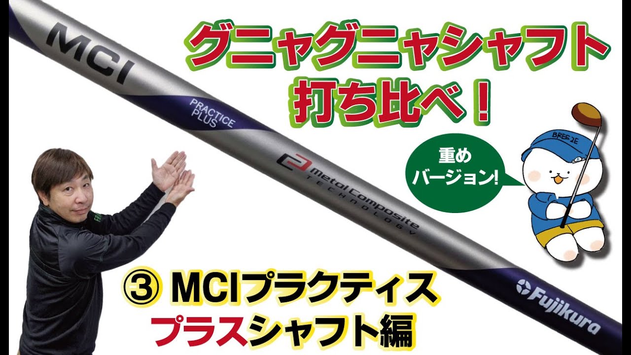 ☆MCIプラクティスPLUSシャフト☆中上級者にお薦め！早打ち・手打ち