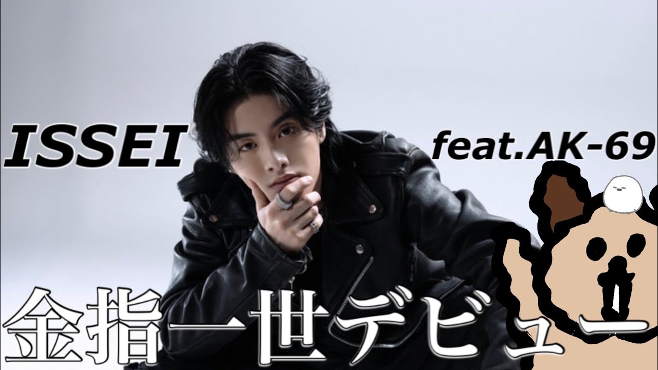 金指一世、HIPHOPで鮮烈デビューへ！？ - YouTube