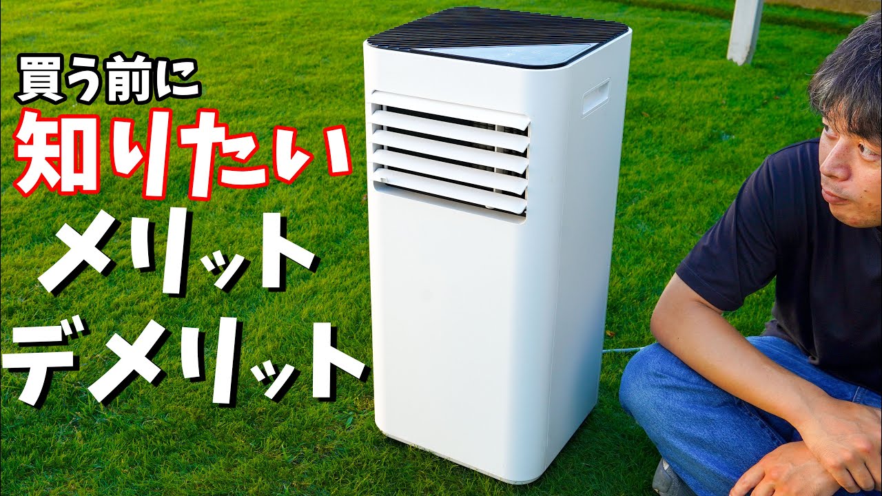 知らないと後悔】持ち運べるエアコンの意外な落とし穴！買う前に知って