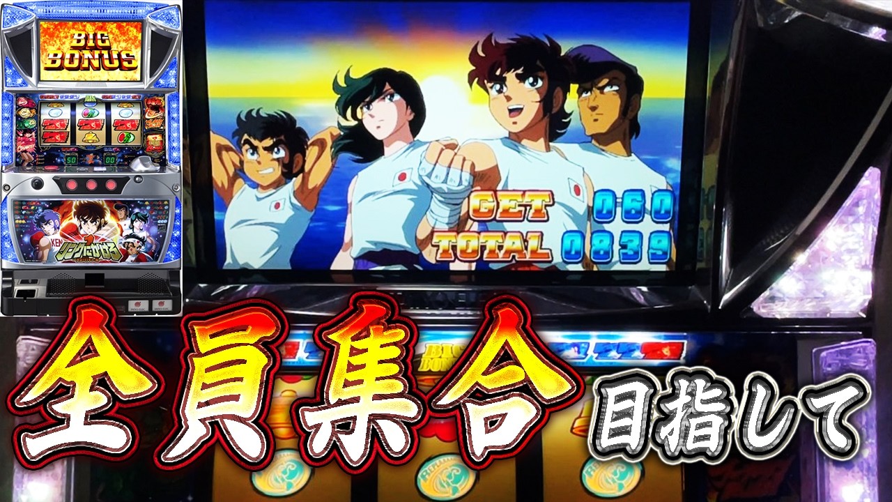 リングにかけろ1～黄金の日本Jr.編～】全員集合目指して - YouTube