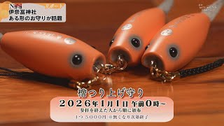 伊奈冨神社『つり上げ守り』 新カラーと干支デザインの頒布始まる