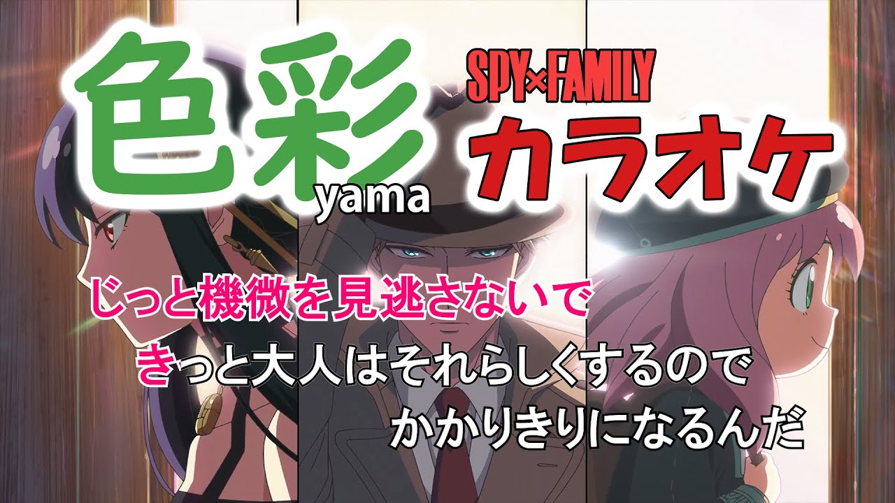 カラオケ】yama『色彩』Off Vocal（TVアニメ「SPYxFAMILY」第2クール