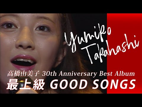 高橋由美子 『最上級 GOOD SONGS』 トレーラー - YouTube